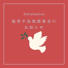 能登半島地震募金のお知らせ